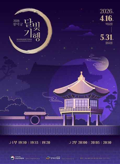 2026 창덕궁 달빛기행 공식 포스터