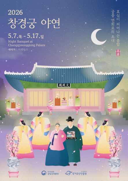 2026 창경궁 야연 공식 포스터