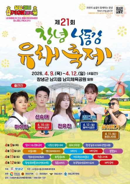 2026 창녕낙동강유채축제 공식 포스터
