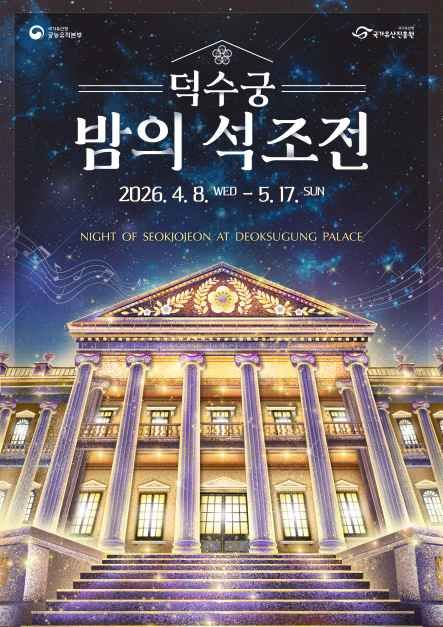 2026 덕수궁 밤의 석조전 공식 포스터