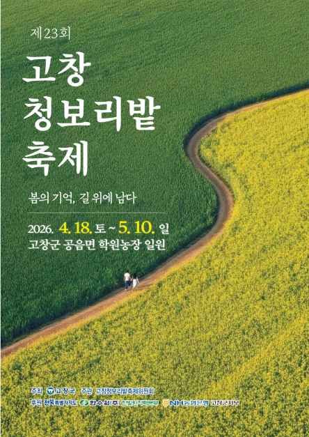 2026 고창청보리밭 축제 공식 포스터