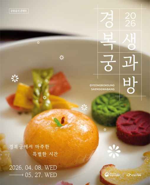 2026 경복궁 생과방 공식 포스터