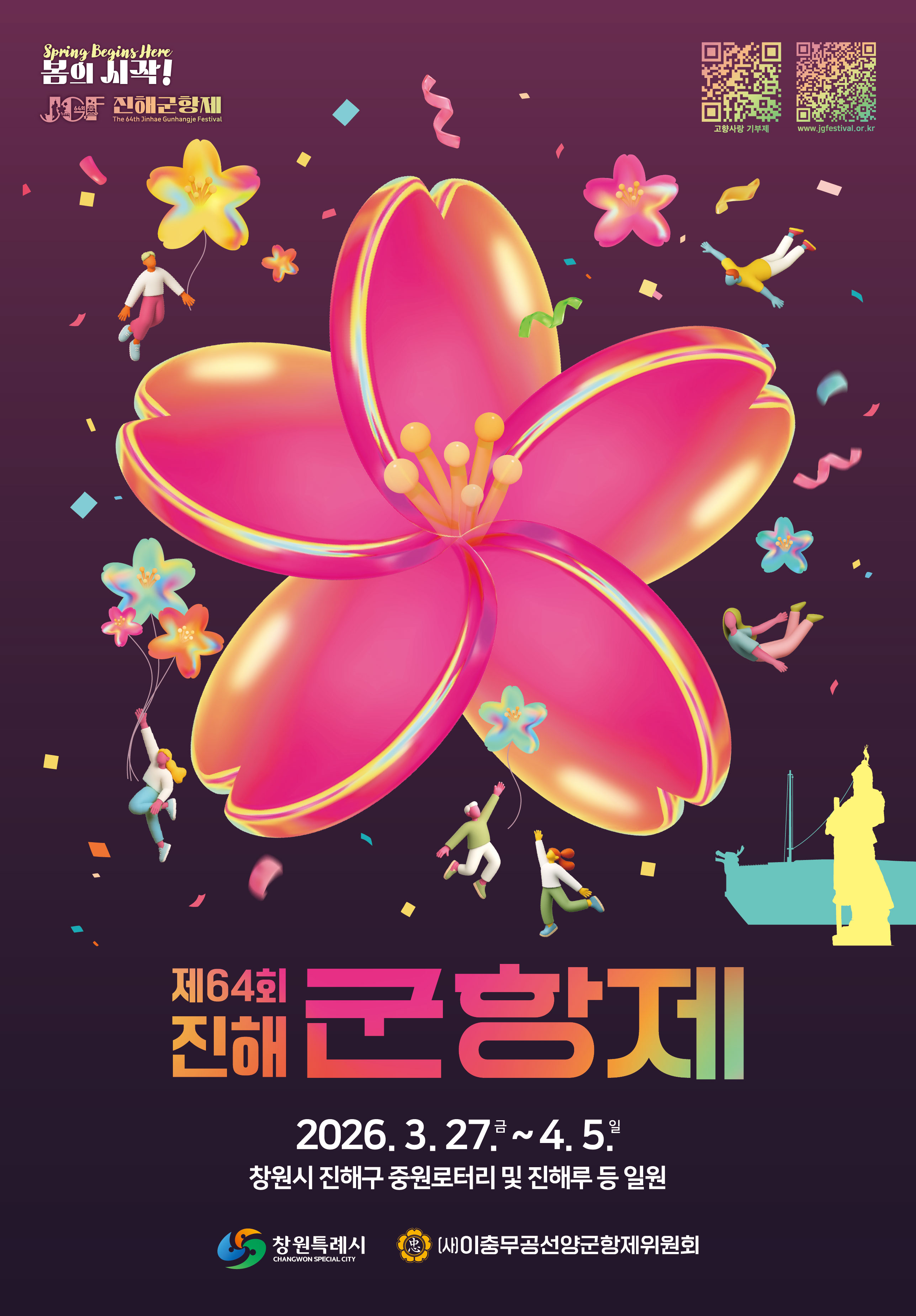 2026 진해군항제 공식 포스터