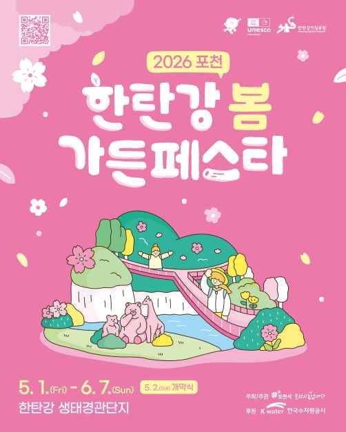 2026 포천 한탄강 가든페스타 공식 포스터