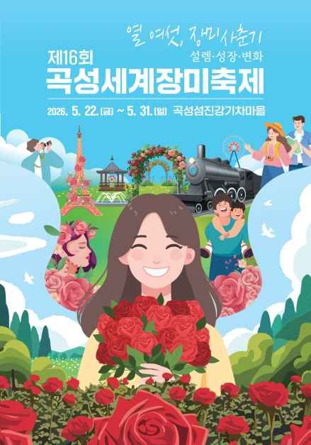 2026 곡성세계장미축제 공식 포스터